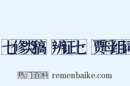 七修类稿·辨证七·贾母组词是什么意思的图片